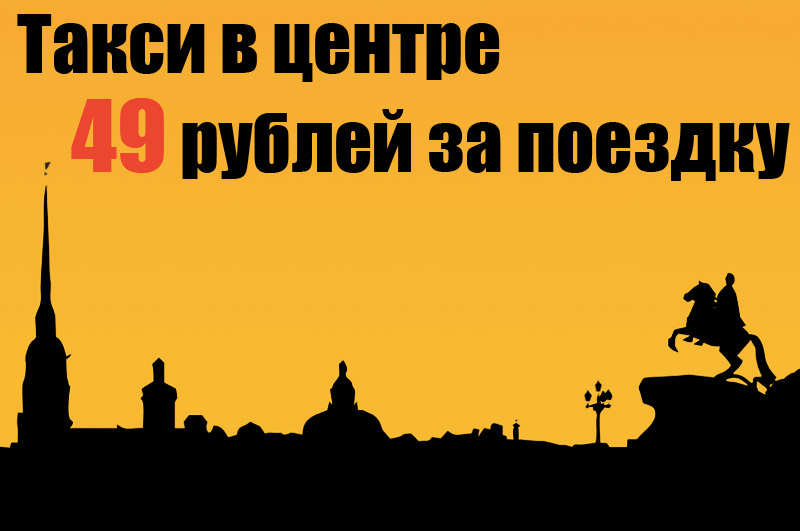Лайфхак для жителей и гостей Санкт-Петербурга: с 1-го сентября по центру города можно кататься на такси всего за 49 рублей