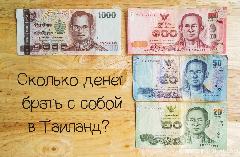 Сколько брать с собой денег в Таиланд – 2019   *