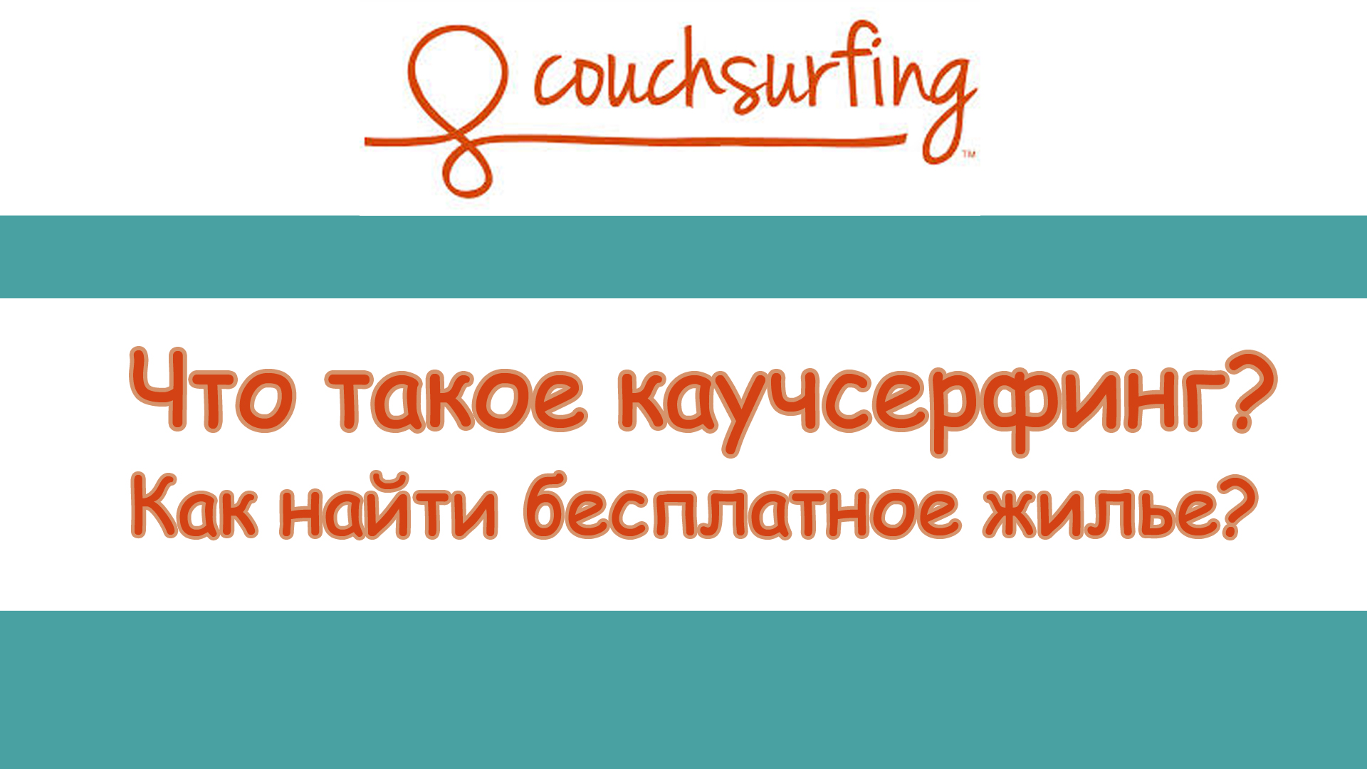 Каучсерфинг (CouchSurfing) – что это такое и как им пользоваться или самые часто задаваемые вопросы
