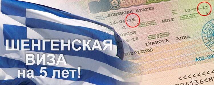 Многократная виза в Грецию или Как получить шенгенскую визу на 5 лет – 2019   *